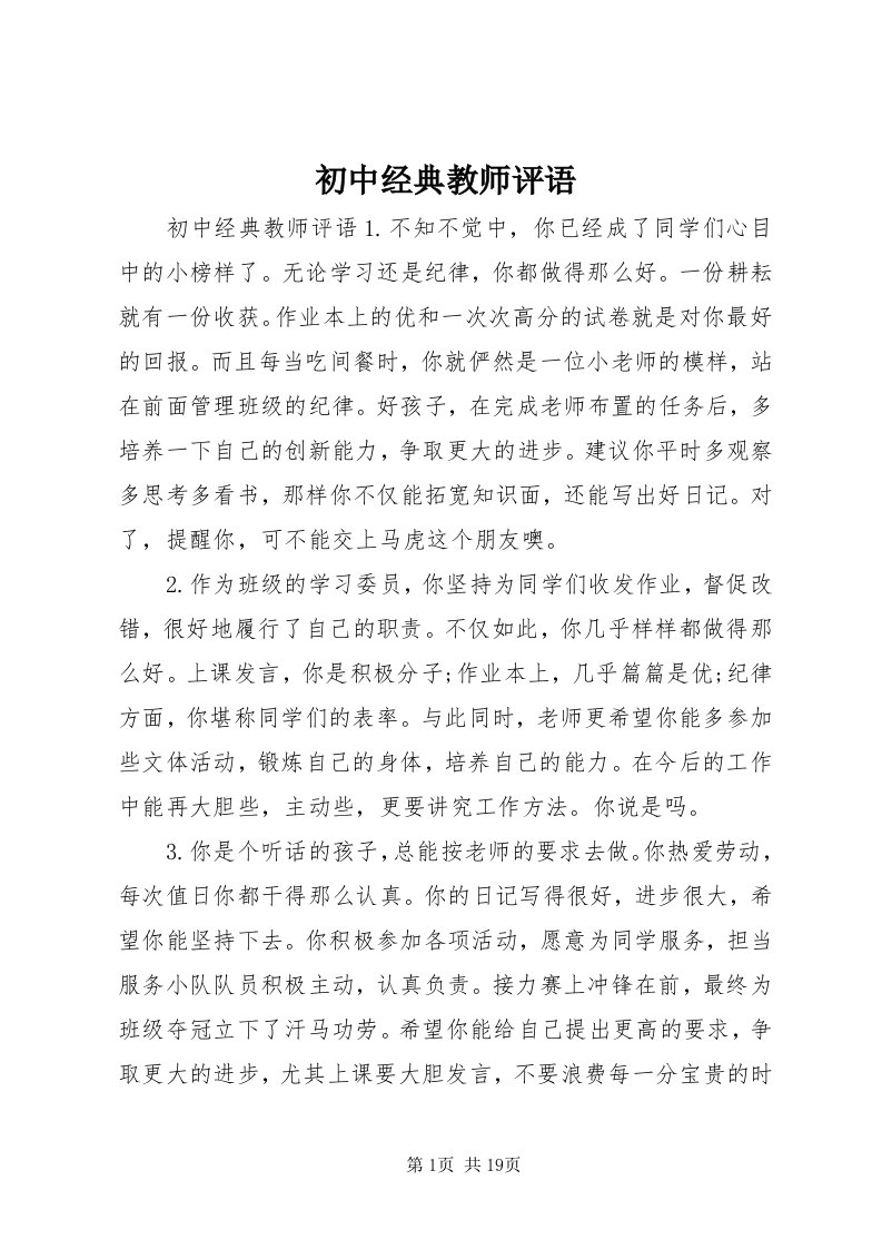 初中经典教师评语