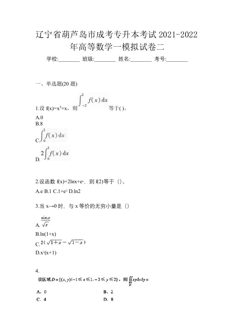 辽宁省葫芦岛市成考专升本考试2021-2022年高等数学一模拟试卷二