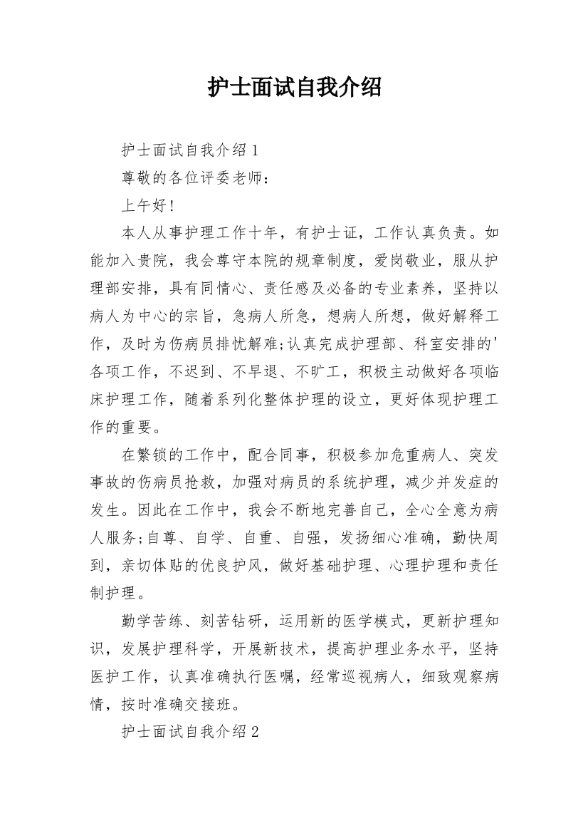 护士面试自我介绍_80