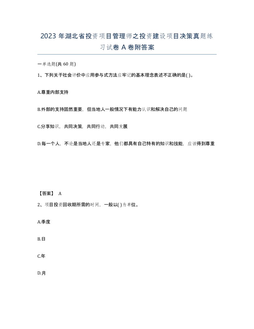 2023年湖北省投资项目管理师之投资建设项目决策真题练习试卷A卷附答案