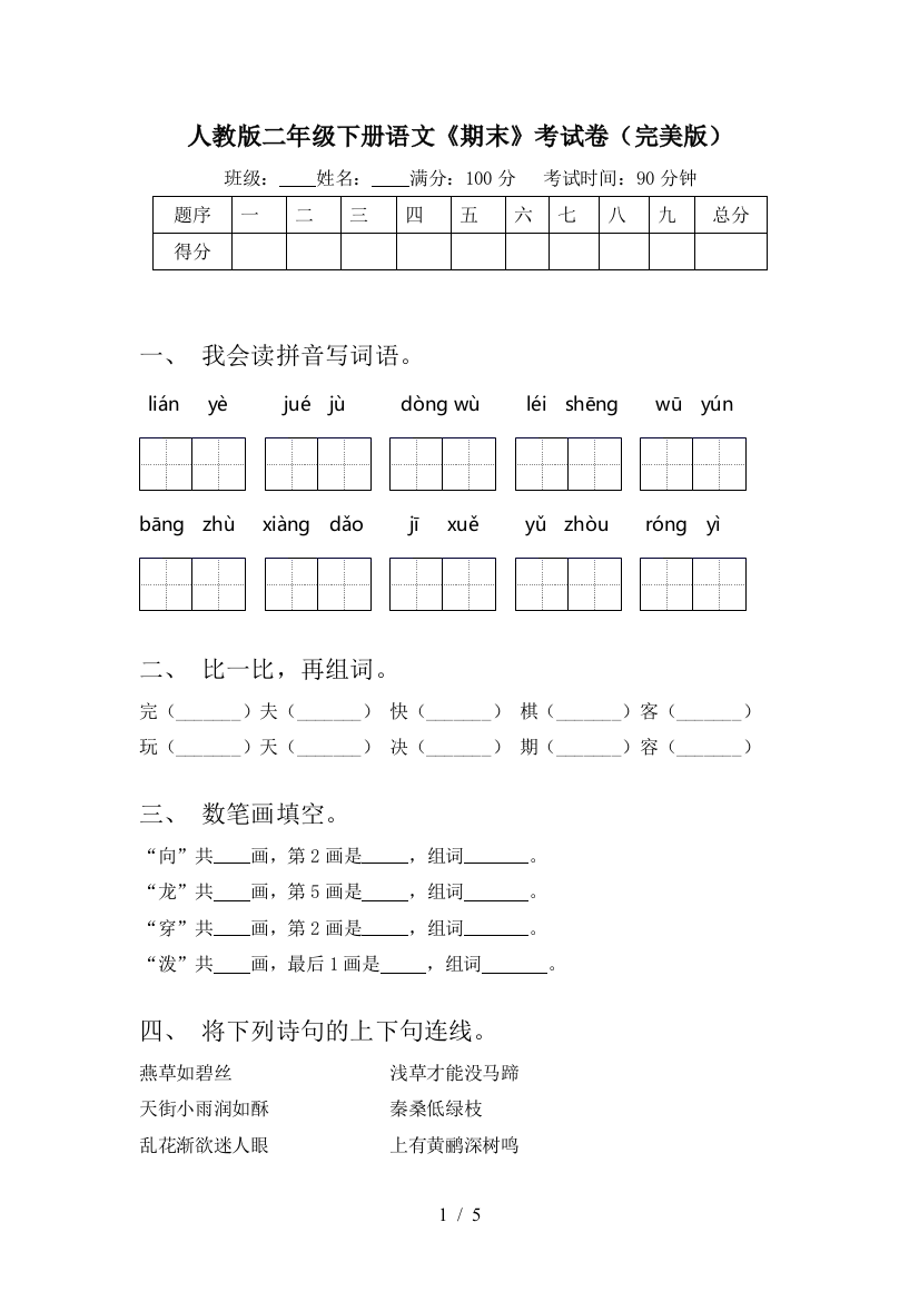 人教版二年级下册语文《期末》考试卷(完美版)