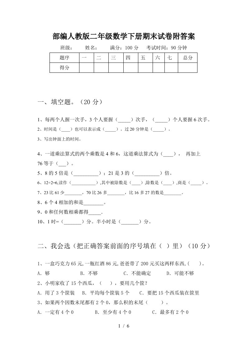 部编人教版二年级数学下册期末试卷附答案