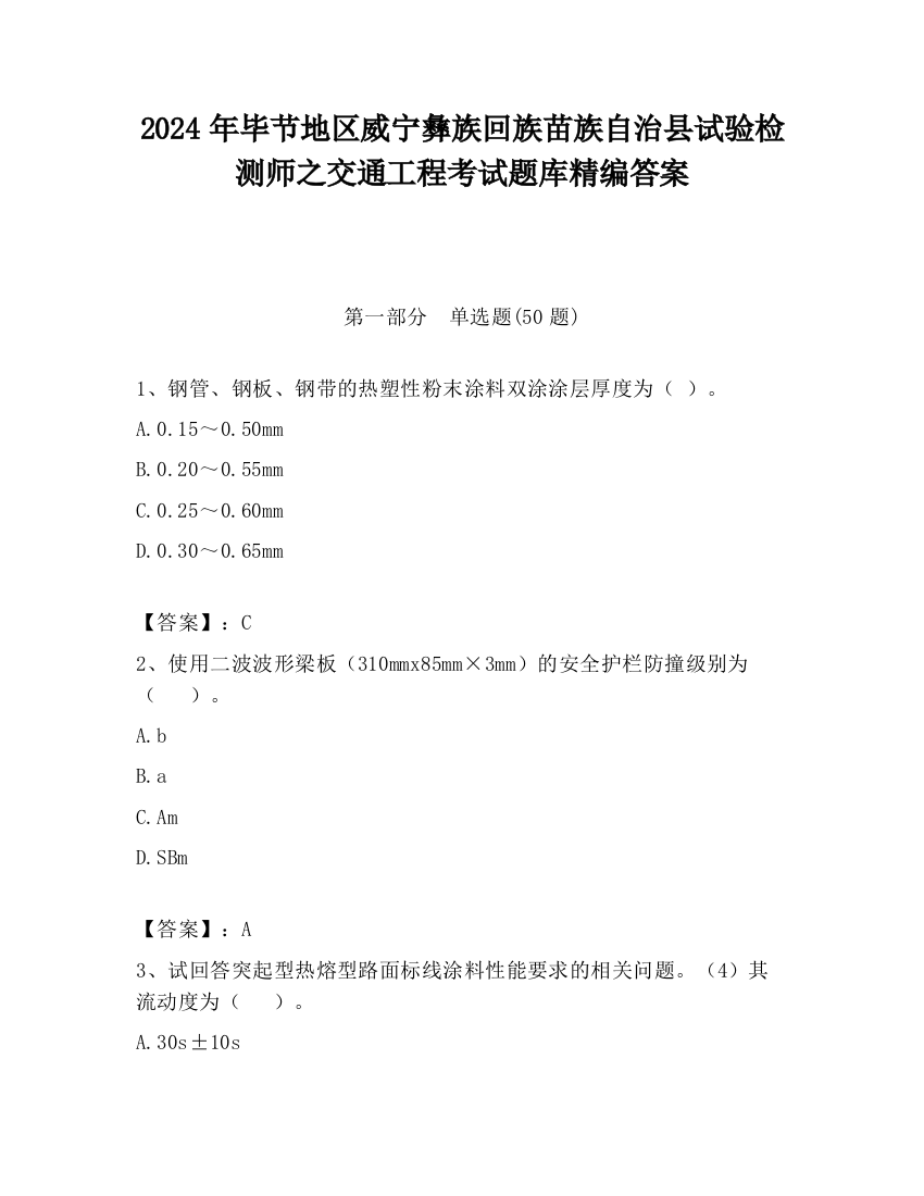 2024年毕节地区威宁彝族回族苗族自治县试验检测师之交通工程考试题库精编答案