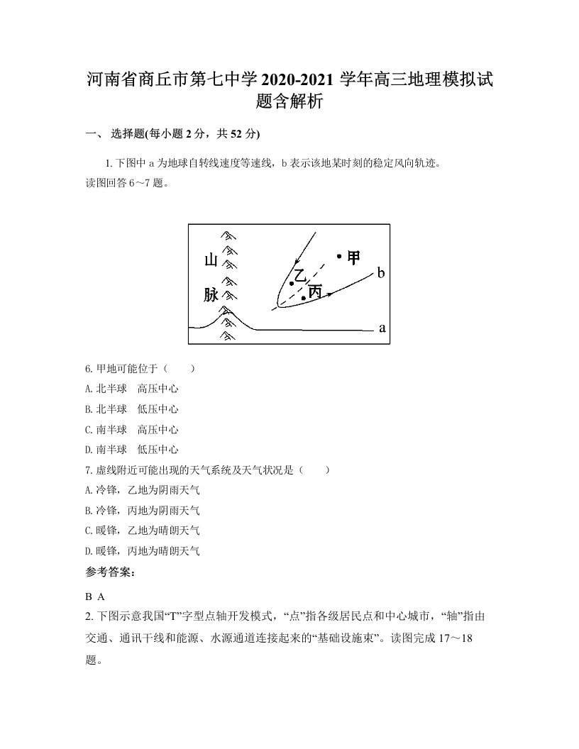 河南省商丘市第七中学2020-2021学年高三地理模拟试题含解析