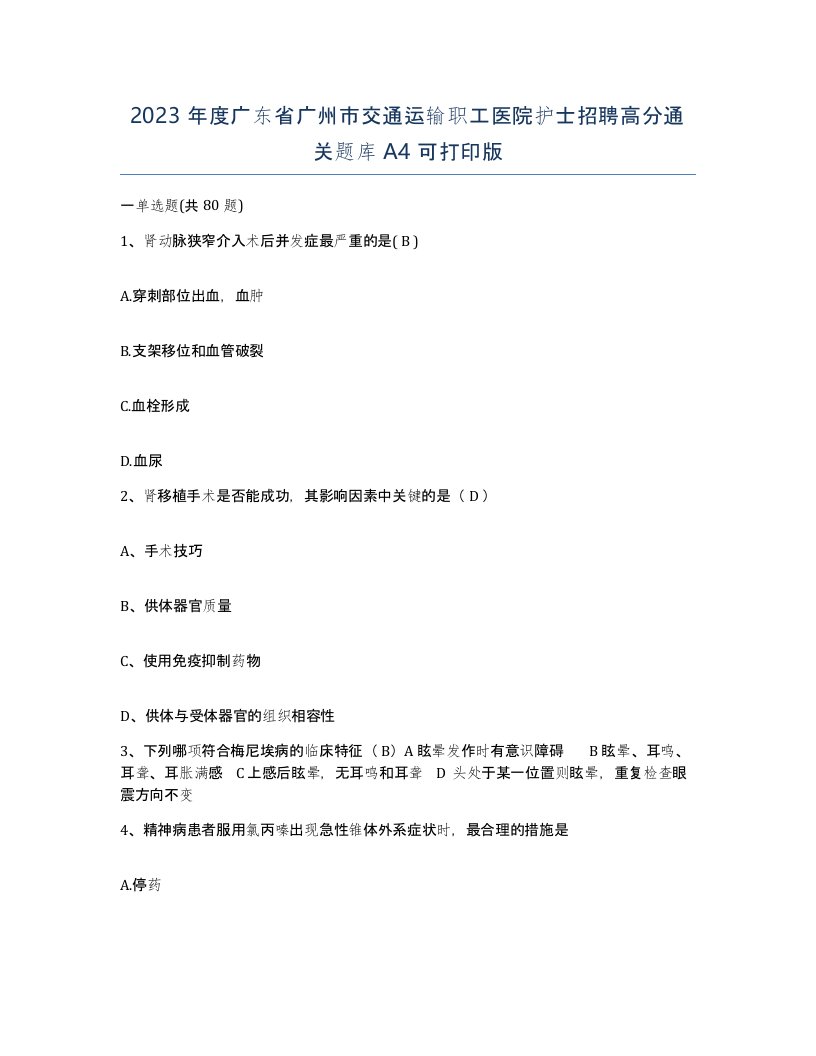 2023年度广东省广州市交通运输职工医院护士招聘高分通关题库A4可打印版