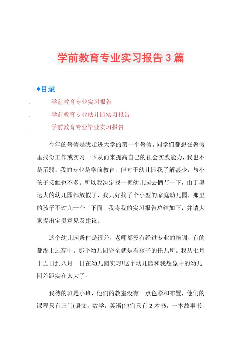 学前教育专业实习报告3篇