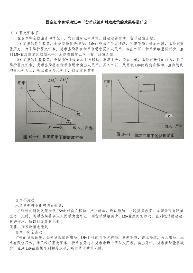 固定与浮动汇率下货币和财政政策效果