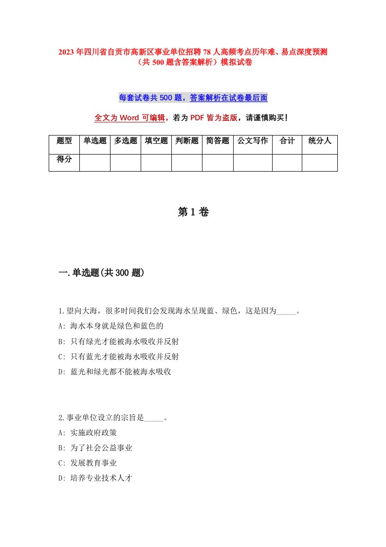 2023年四川省自贡市高新区事业单位招聘78人高频考点历年难易点深度预测共500题含答案解析模拟试卷