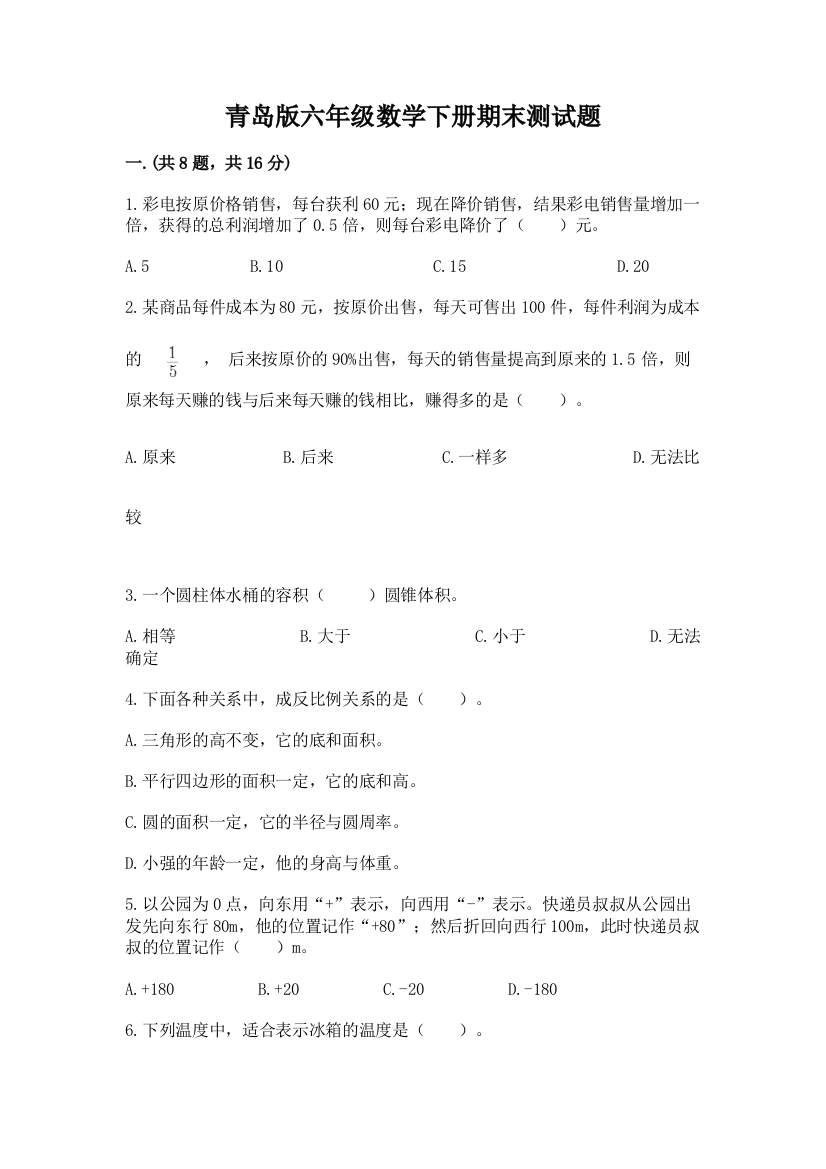 青岛版六年级数学下册期末测试题（名师系列）