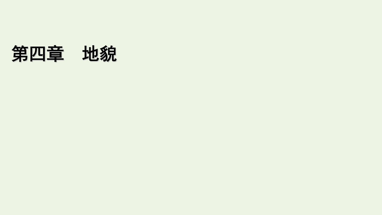 2021_2022学年新教材高中地理第4章地貌第1节第1课时喀斯特地貌和河流地貌课件新人教版必修第一册