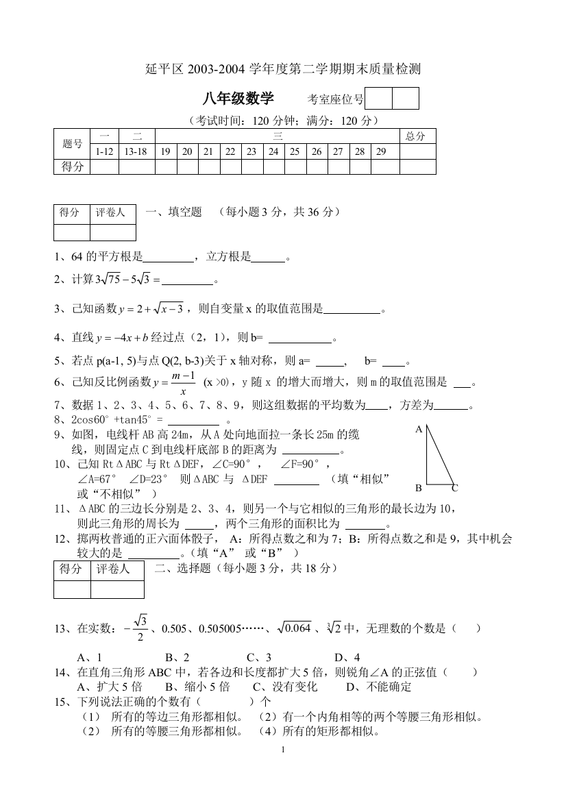 【小学中学教育精选】延平区2003-2004学年度第二学期八年级数学期末质量检测OK