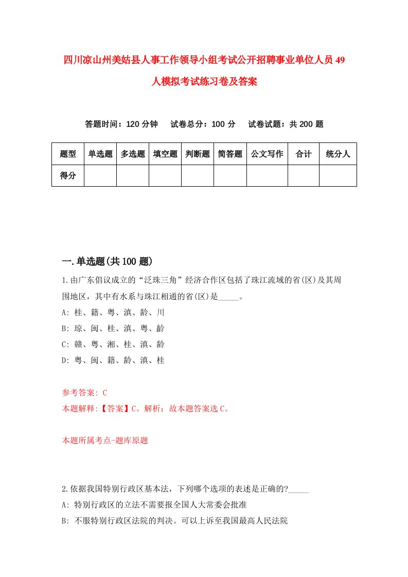 四川凉山州美姑县人事工作领导小组考试公开招聘事业单位人员49人模拟考试练习卷及答案第6期