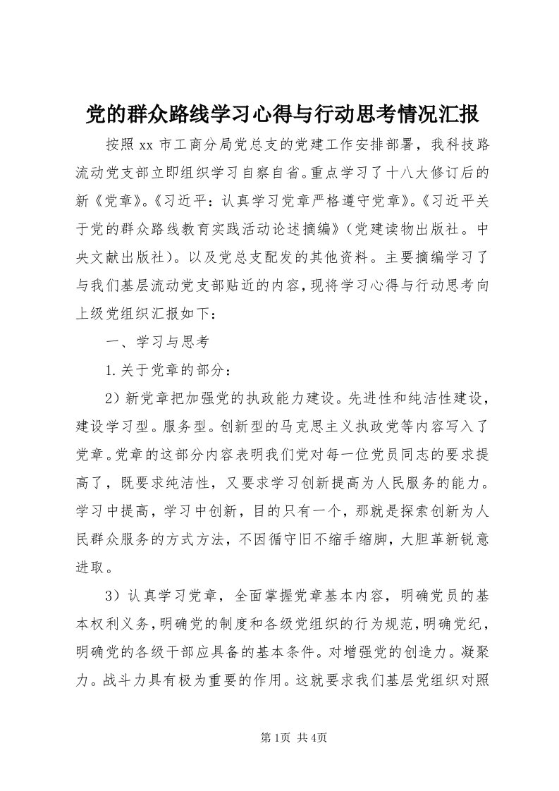 党的群众路线学习心得与行动思考情况汇报