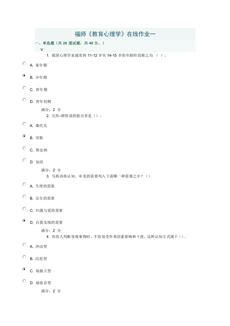 福师12春学期《教育心理学》在线作业一(含标准答案)