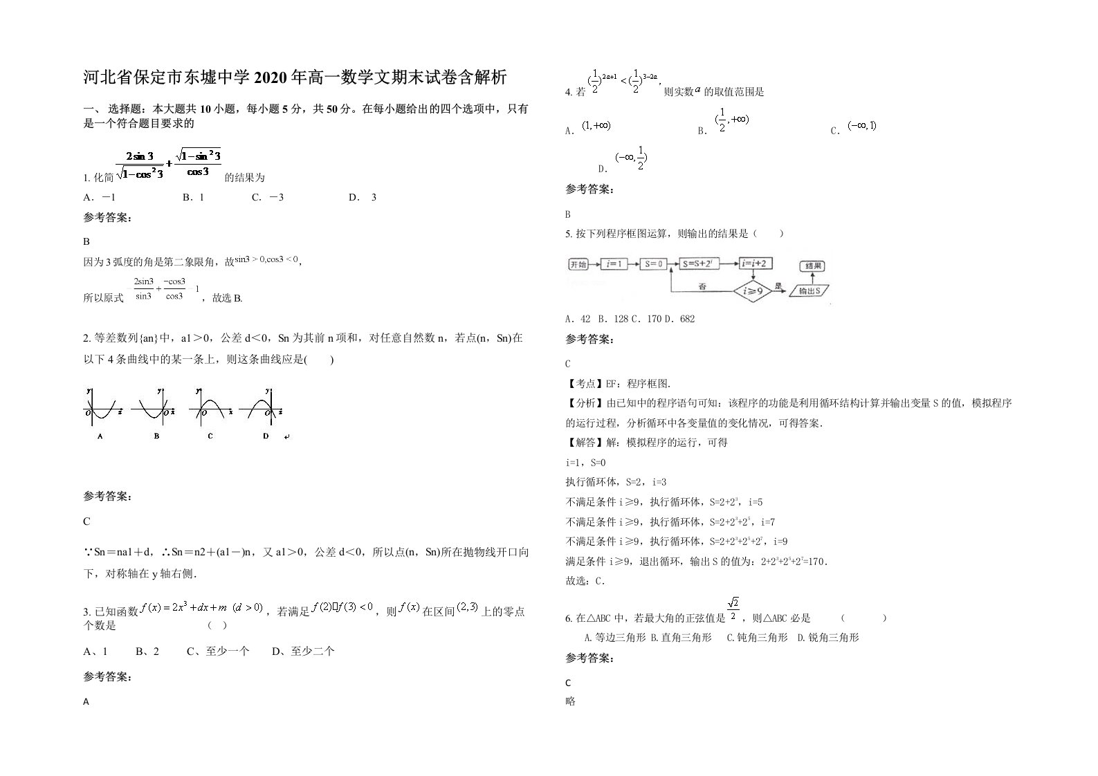 河北省保定市东墟中学2020年高一数学文期末试卷含解析