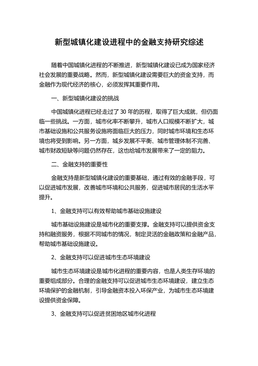 新型城镇化建设进程中的金融支持研究综述