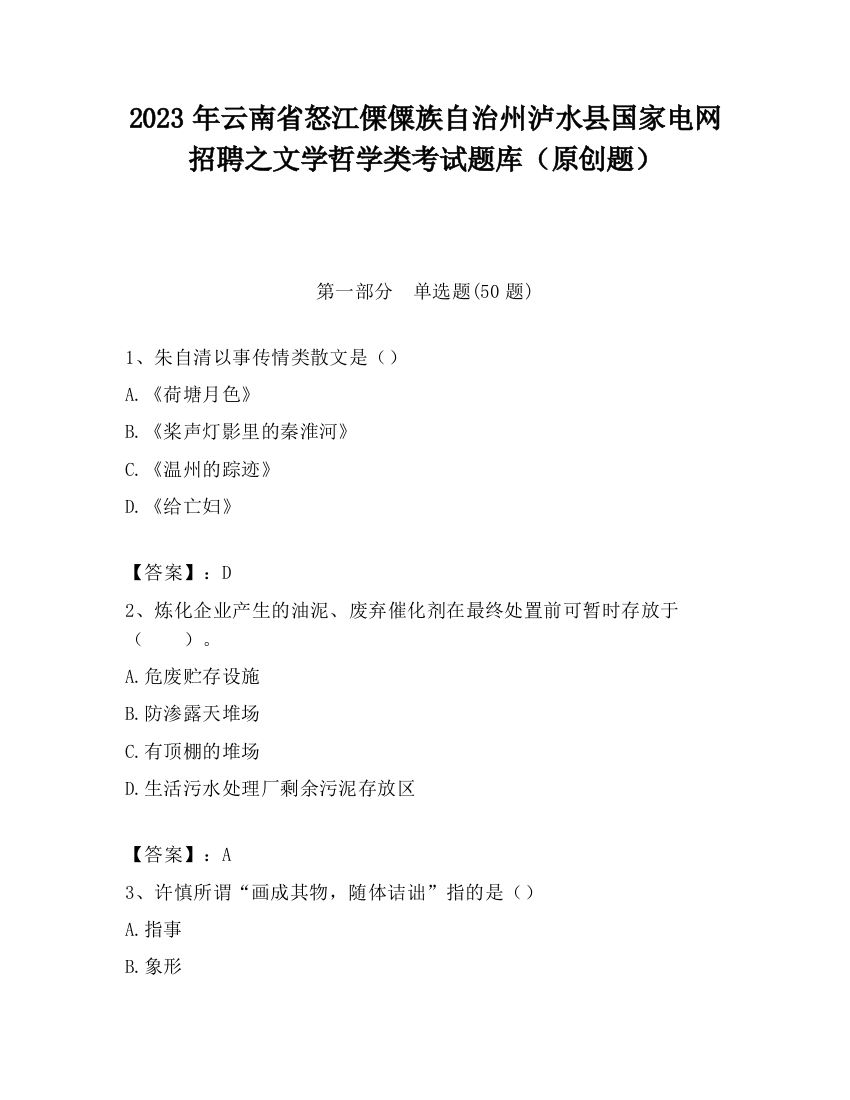 2023年云南省怒江傈僳族自治州泸水县国家电网招聘之文学哲学类考试题库（原创题）