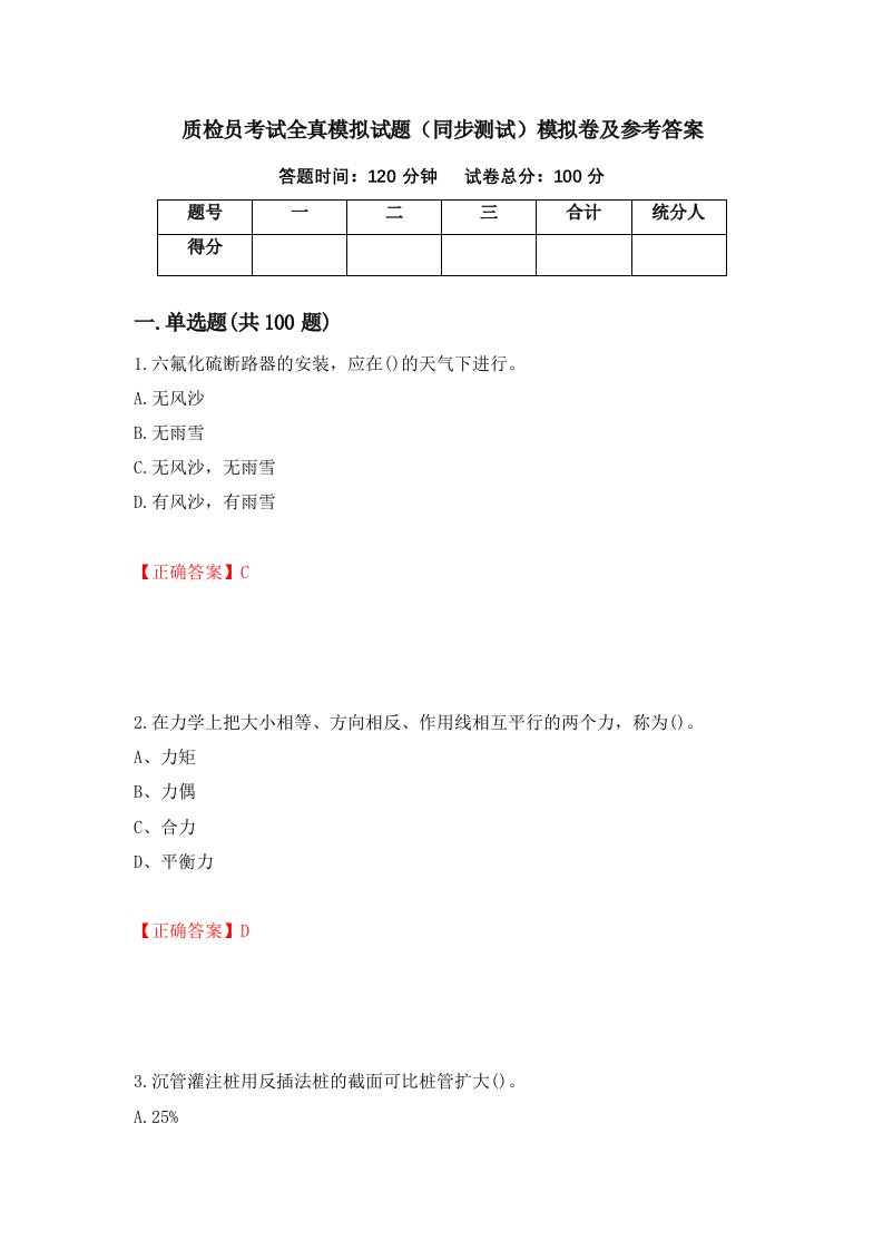 质检员考试全真模拟试题同步测试模拟卷及参考答案65