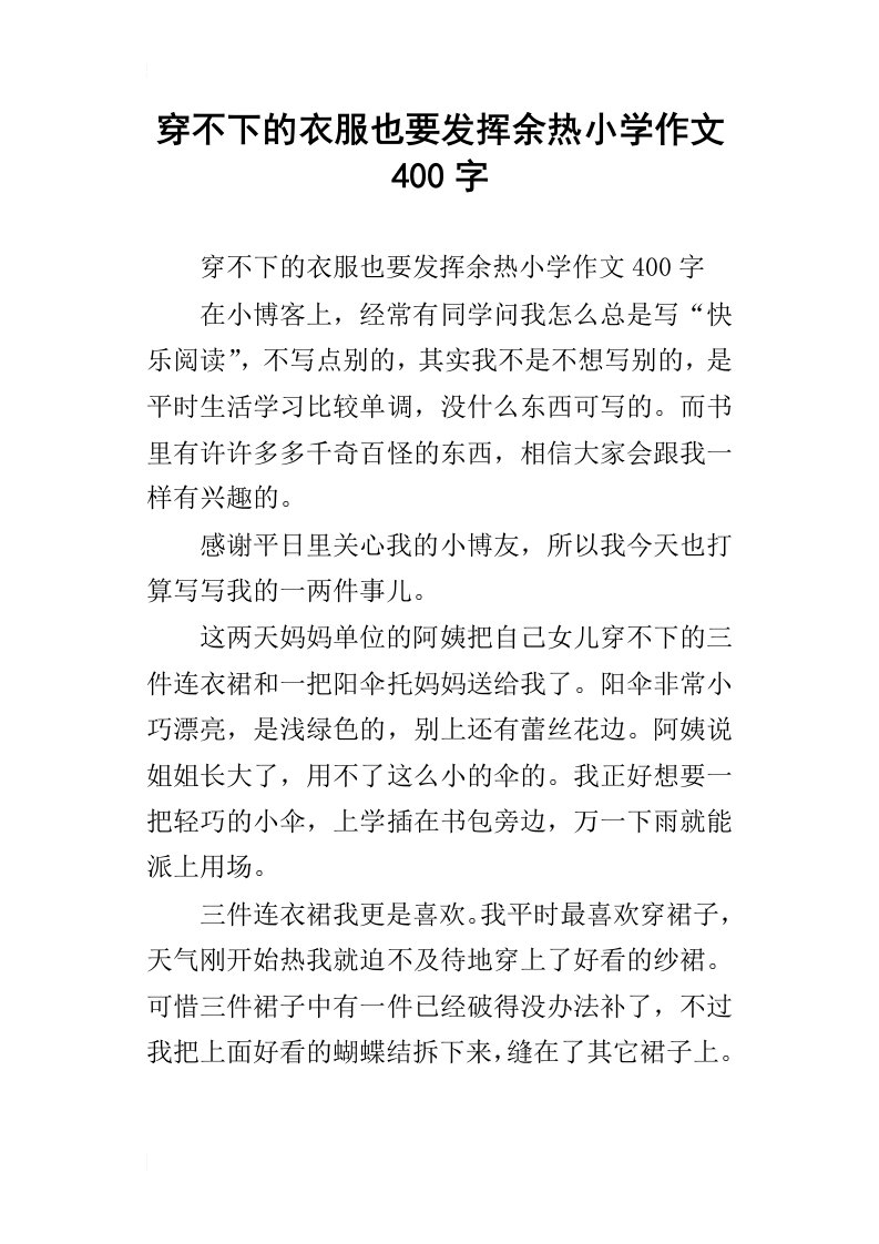 穿不下的衣服也要发挥余热小学作文400字