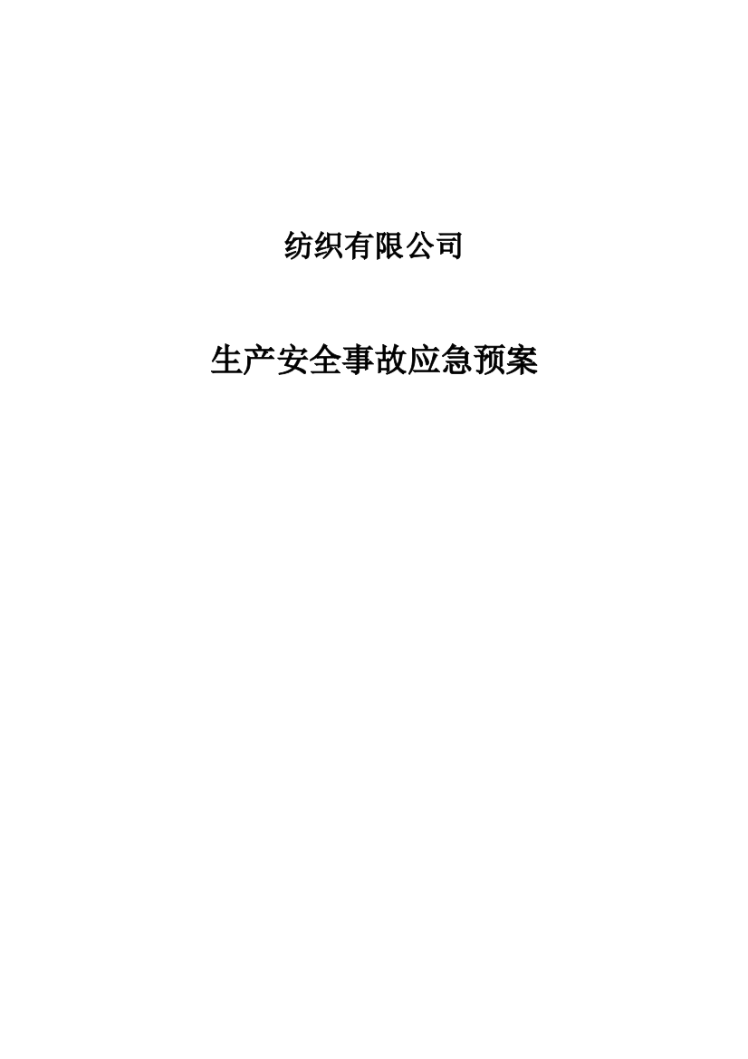 纺织有限公司事故应急预案