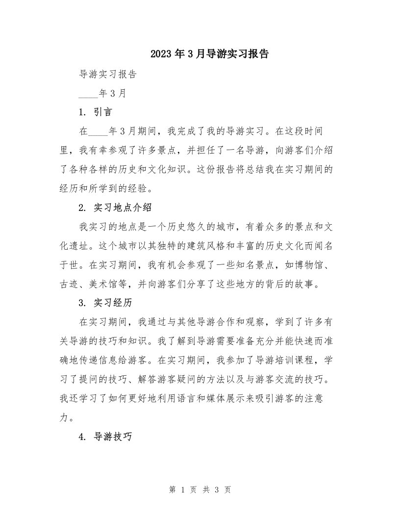 2023年3月导游实习报告