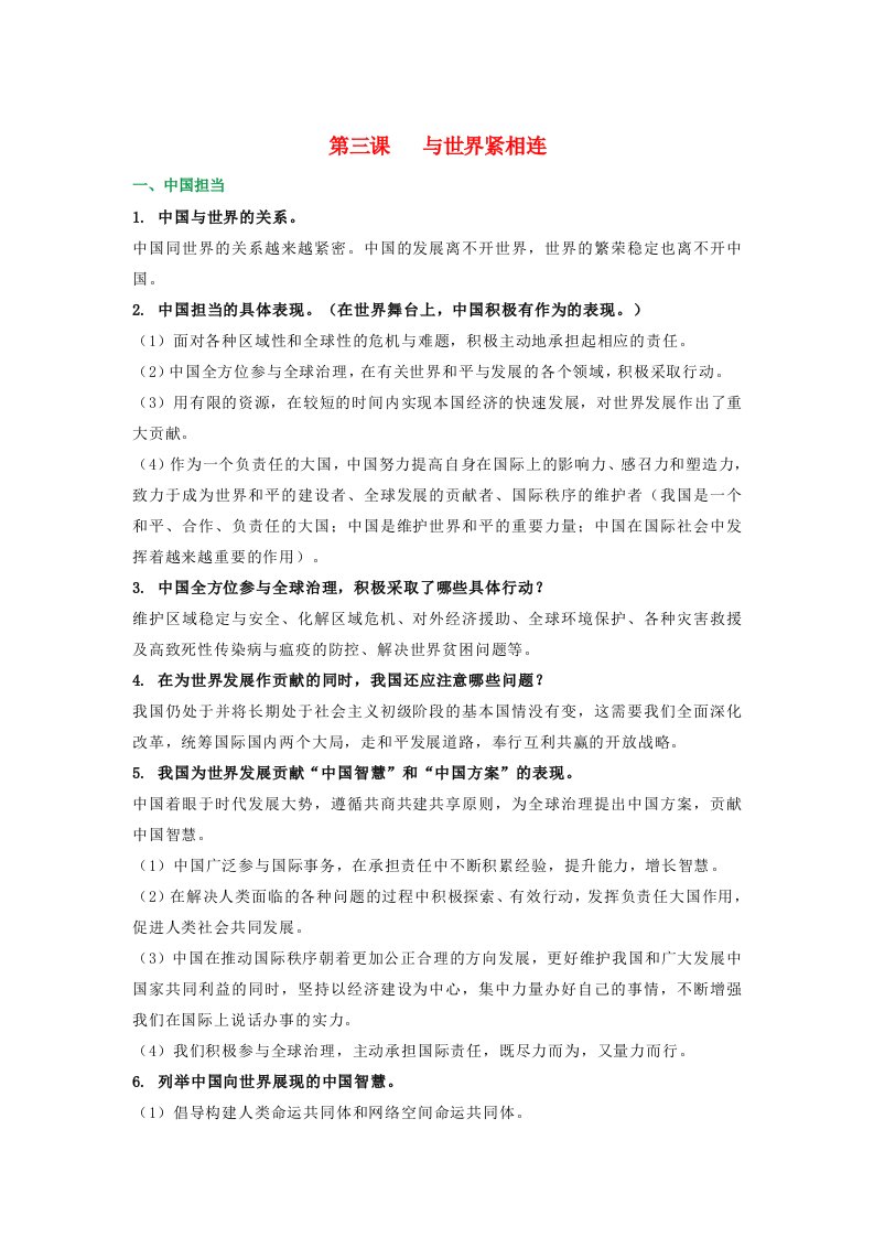 中考道德与法治九下第2单元复习提纲素材