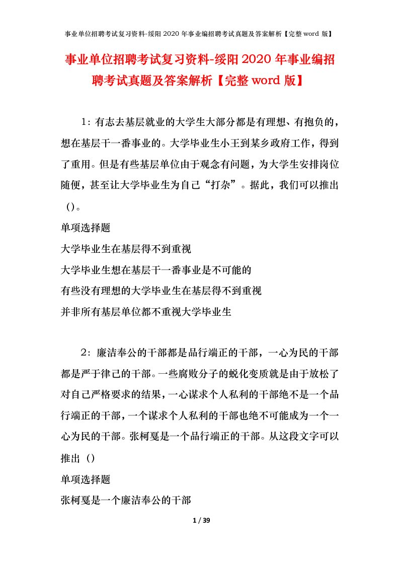 事业单位招聘考试复习资料-绥阳2020年事业编招聘考试真题及答案解析完整word版