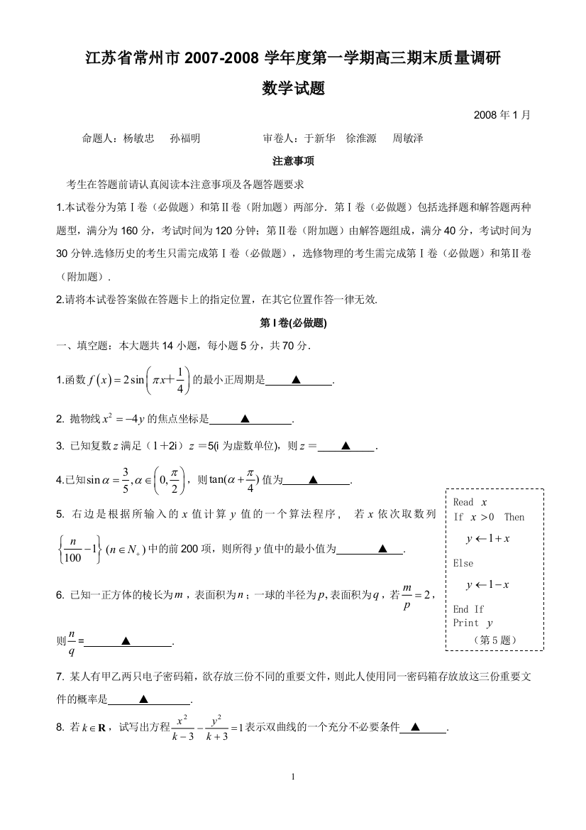 江苏省常州市2007-2008学年度第一学期高三期末质量调研数学试题