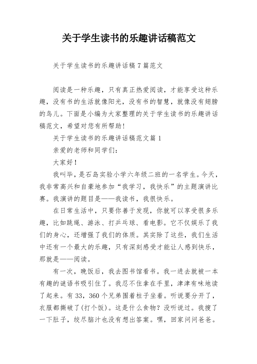 关于学生读书的乐趣讲话稿范文