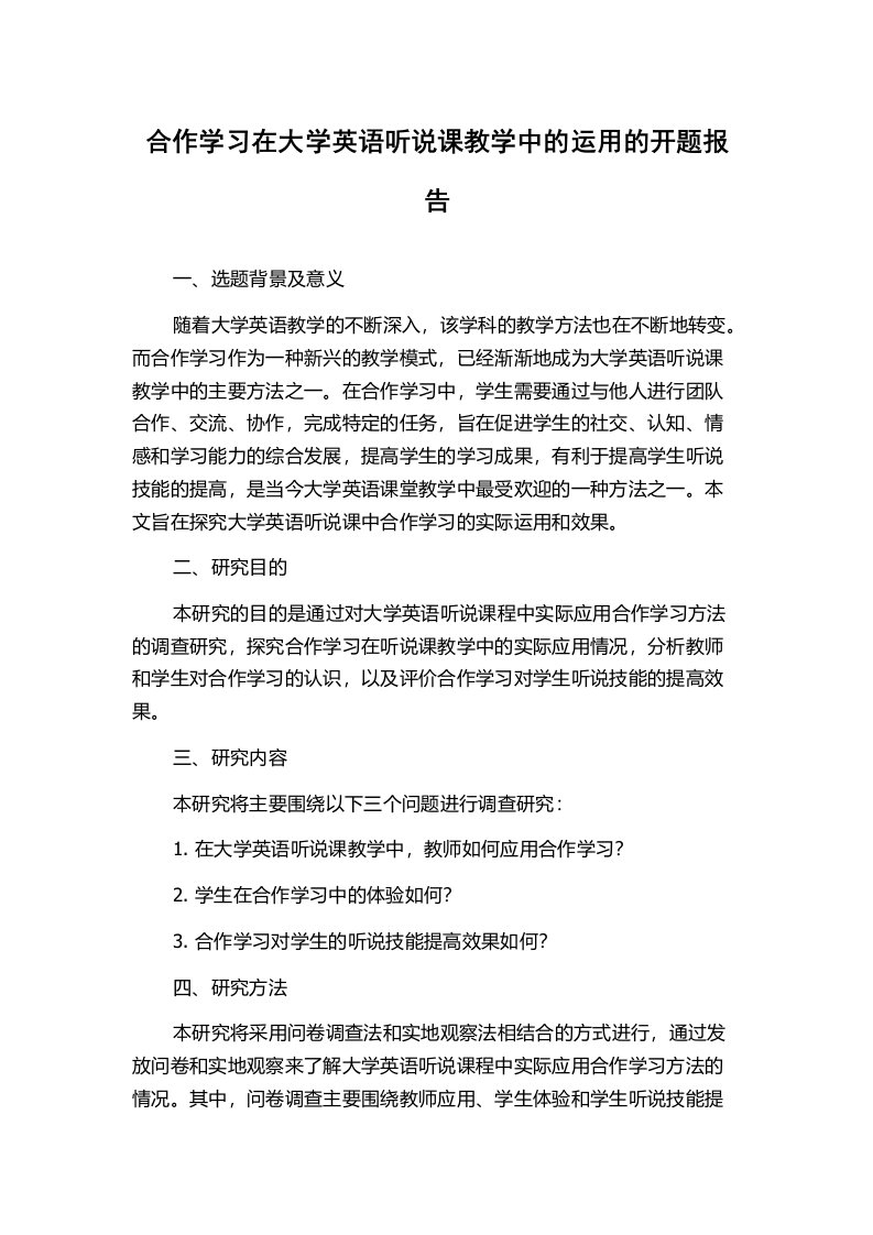 合作学习在大学英语听说课教学中的运用的开题报告