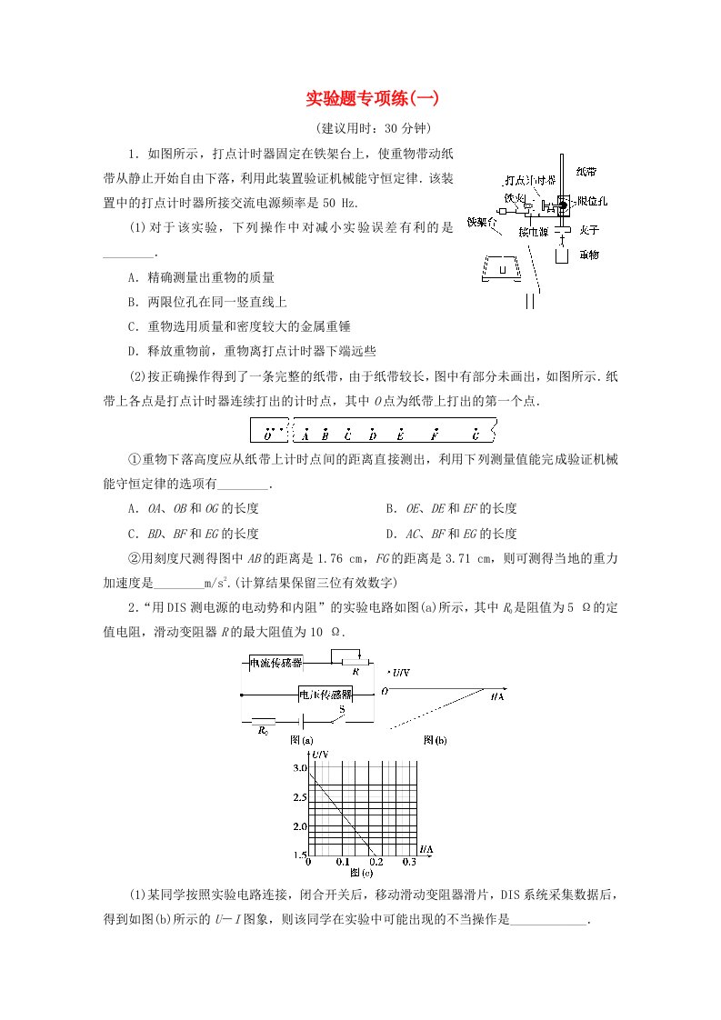 新课标2020高考物理二轮复习实验题专项练一含解析