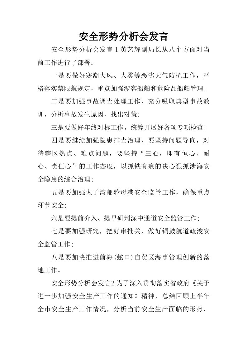 安全形势分析会发言.doc