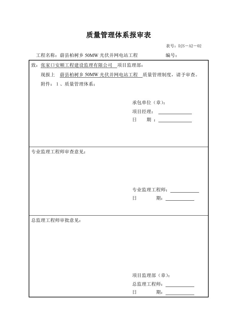 MW光伏并网电站工程质量管理体系及措施