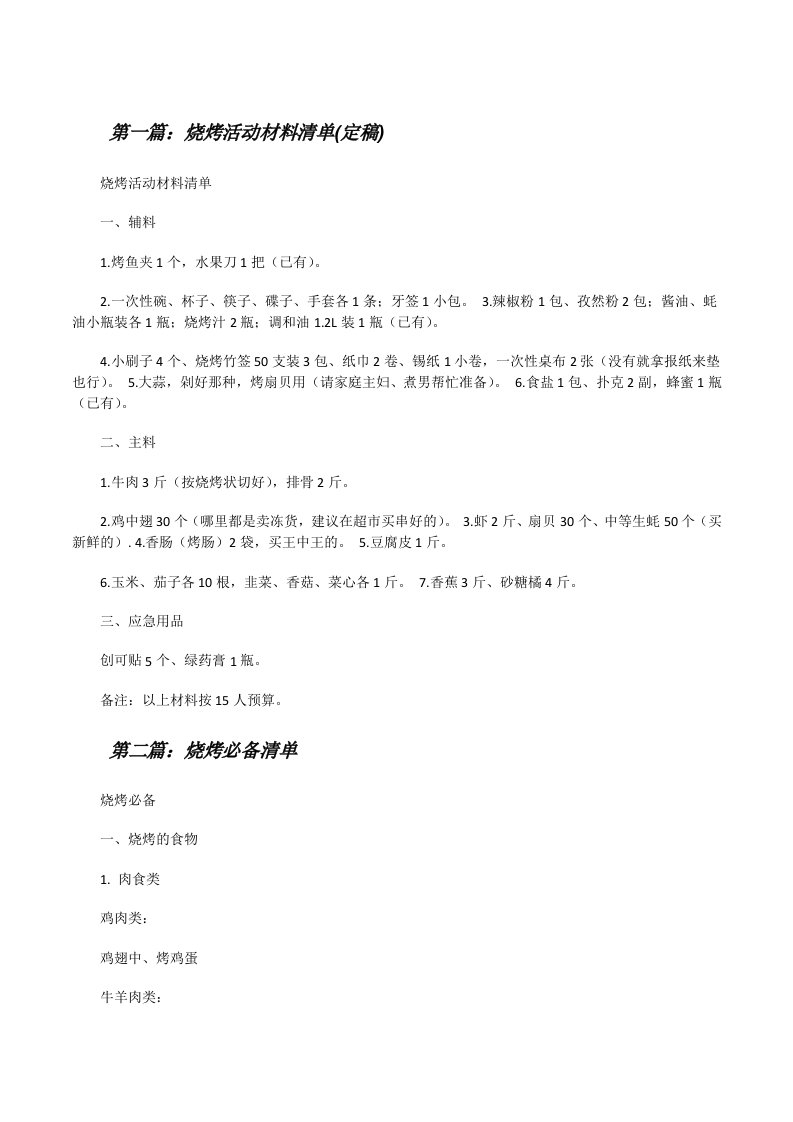 烧烤活动材料清单(定稿)[修改版]