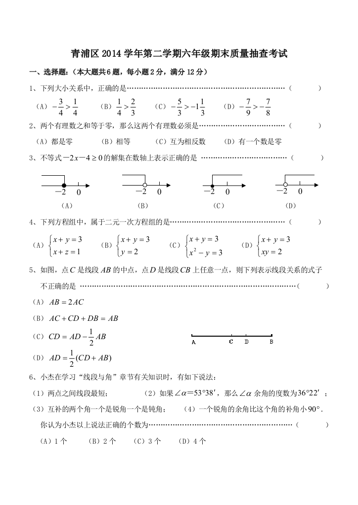 2014青浦区第二学期六年级数学期末考试试卷