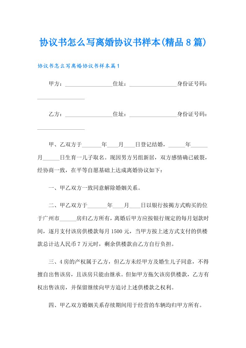 协议书怎么写离婚协议书样本(精品8篇)