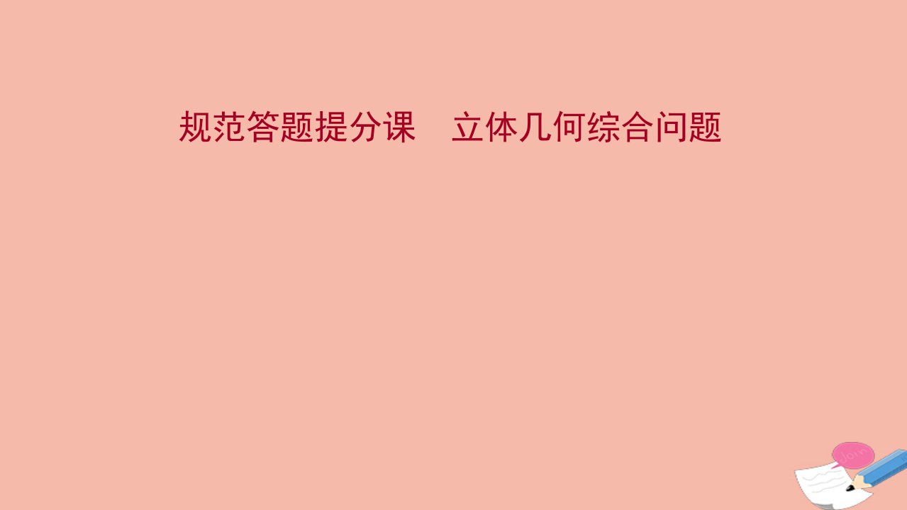 版新教材高考数学一轮复习第八章立体几何规范答题提分课立体几何综合问题课件新人教B版