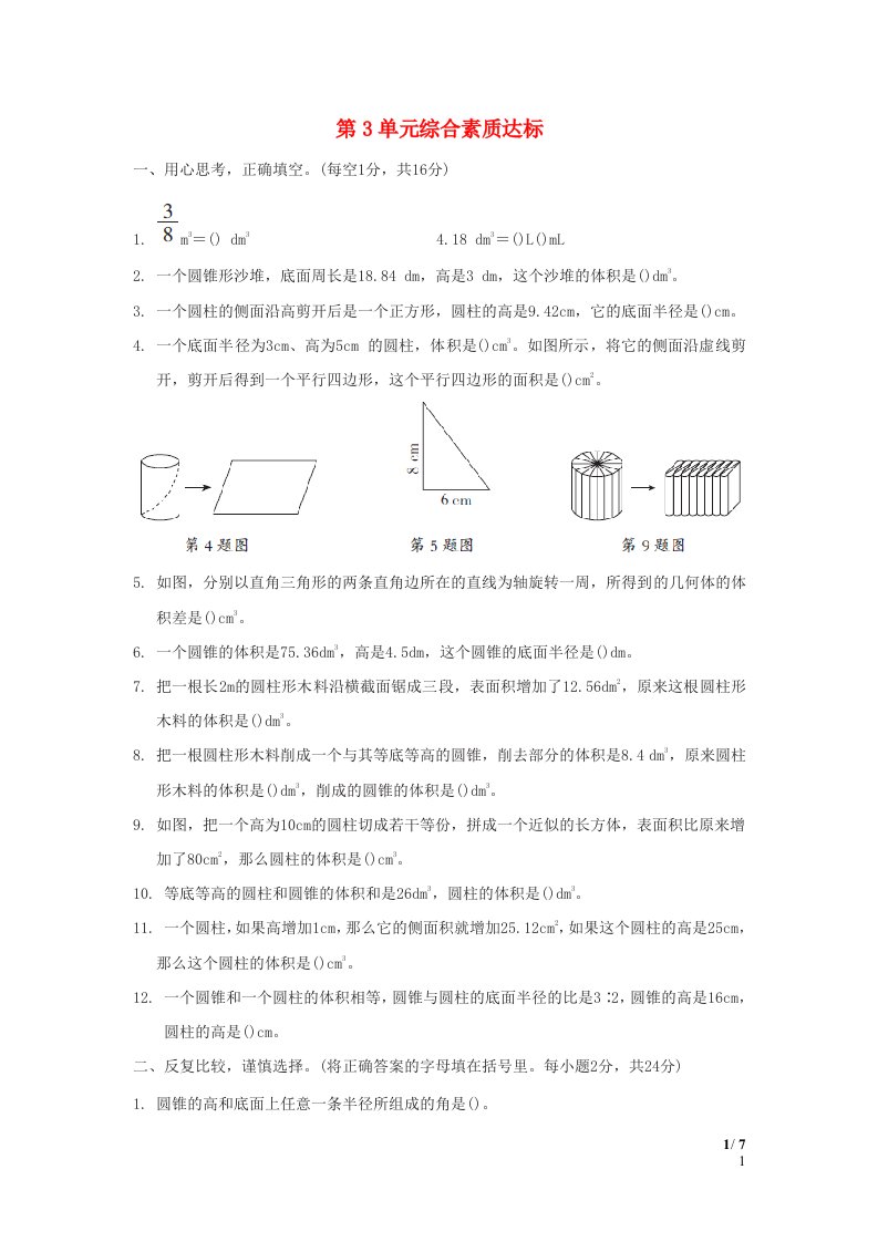 福建省2024六年级数学下册第3单元圆柱与圆锥综合素质达标新人教版