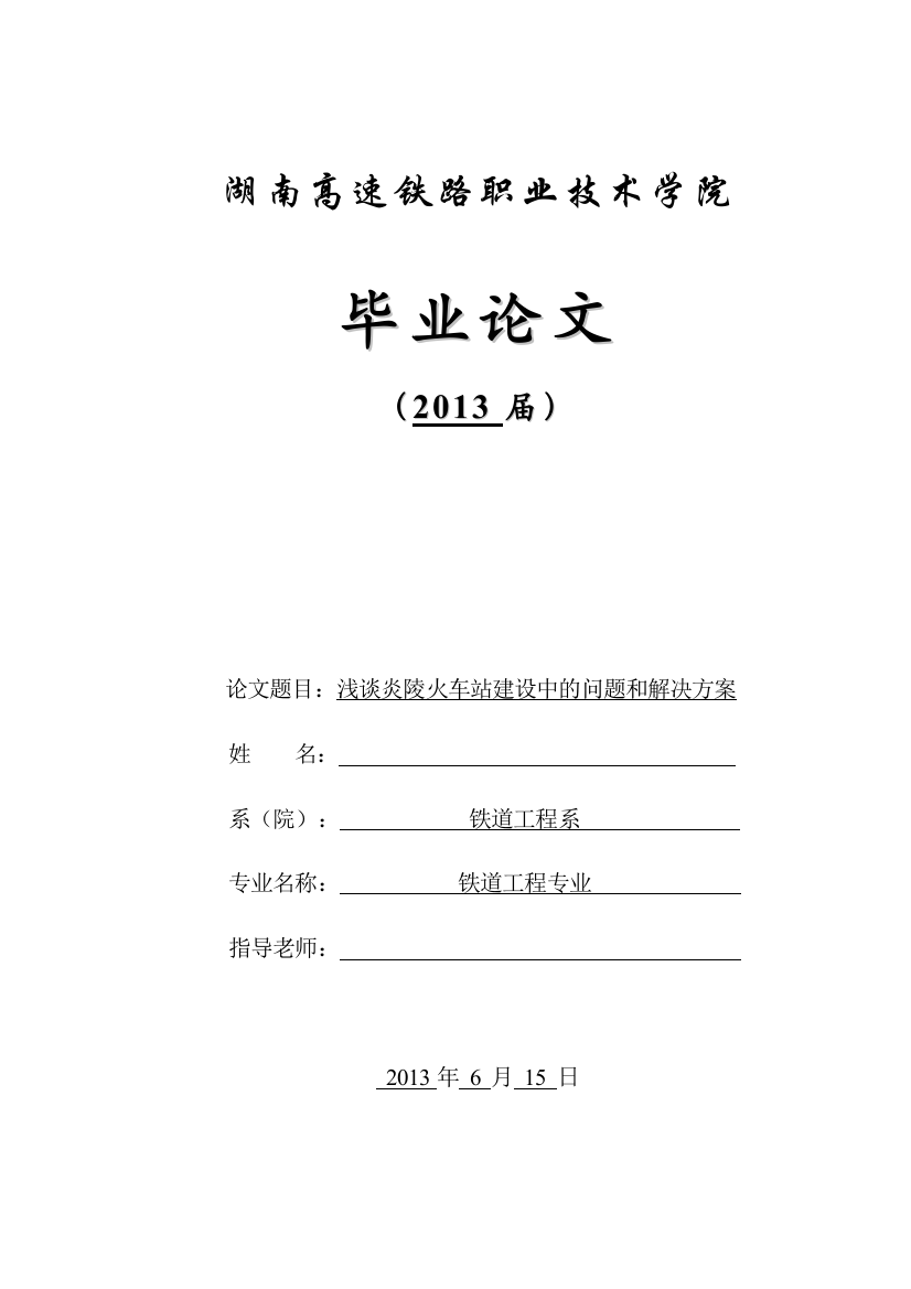 毕业论文《浅谈炎陵火车站建设中的问题和解决方案》