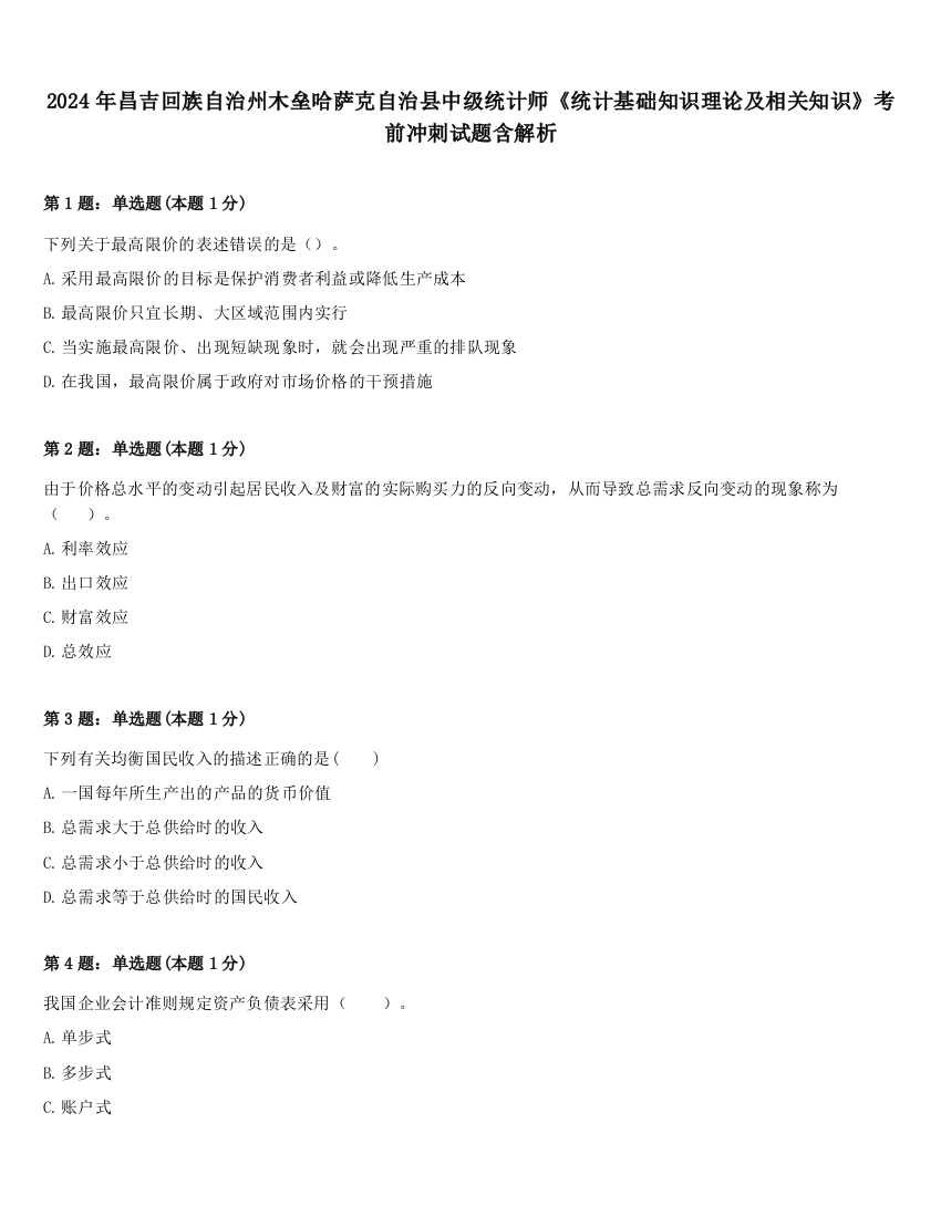 2024年昌吉回族自治州木垒哈萨克自治县中级统计师《统计基础知识理论及相关知识》考前冲刺试题含解析