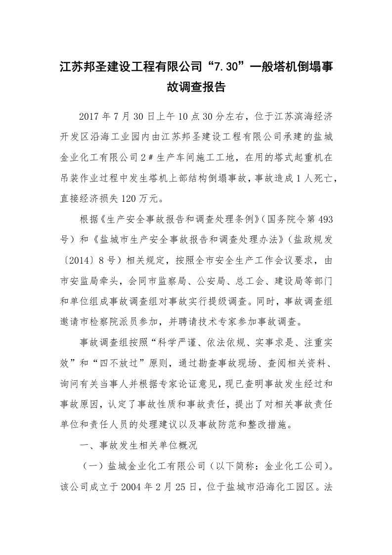 事故案例_案例分析_江苏邦圣建设工程有限公司“7.30”一般塔机倒塌事故调查报告