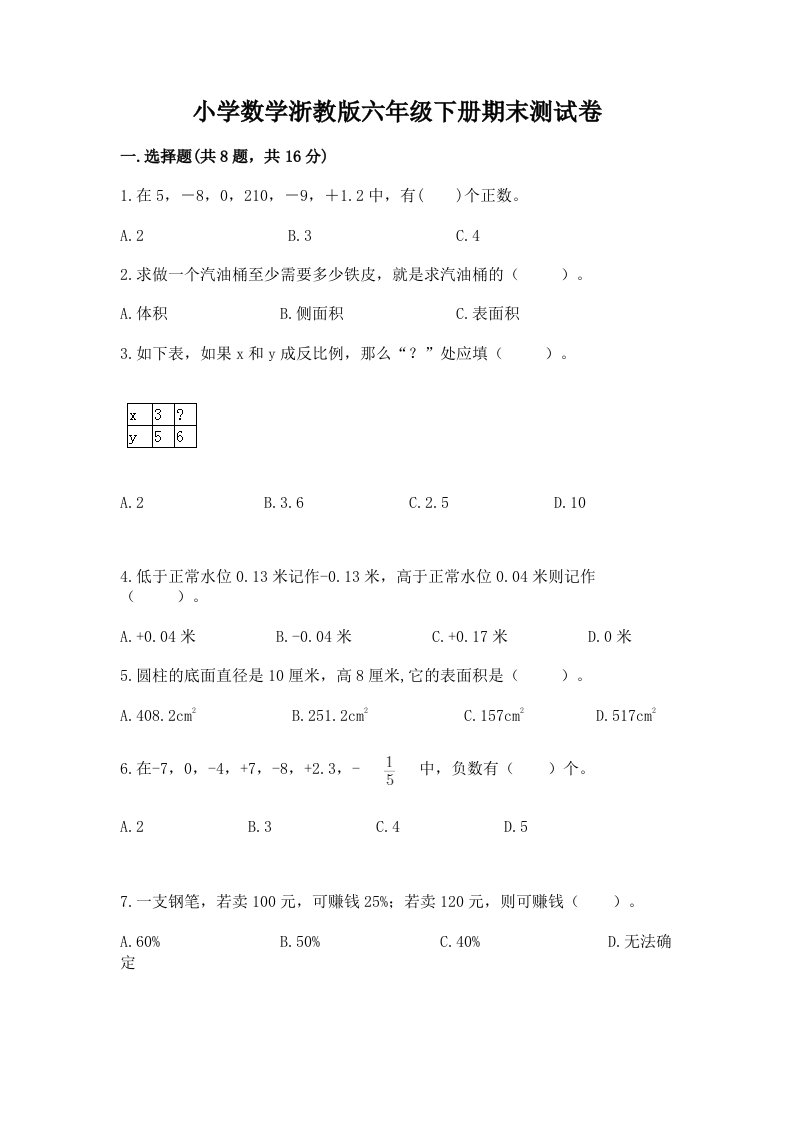 小学数学浙教版六年级下册期末测试卷附参考答案【a卷】