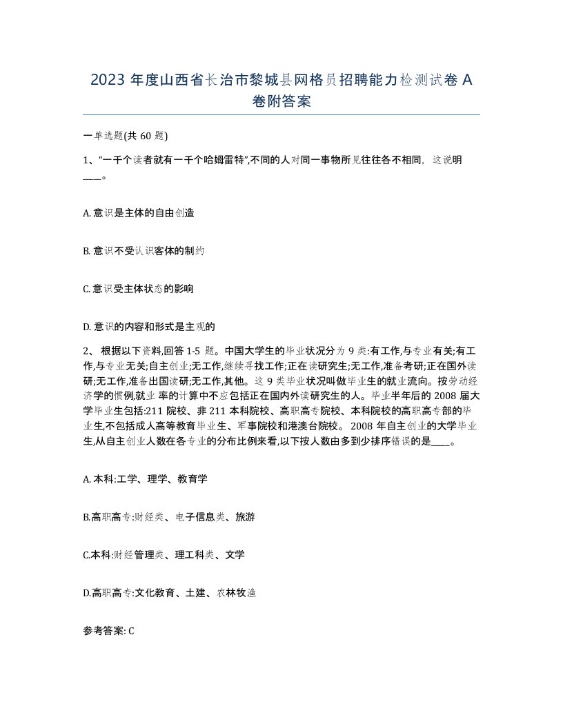 2023年度山西省长治市黎城县网格员招聘能力检测试卷A卷附答案