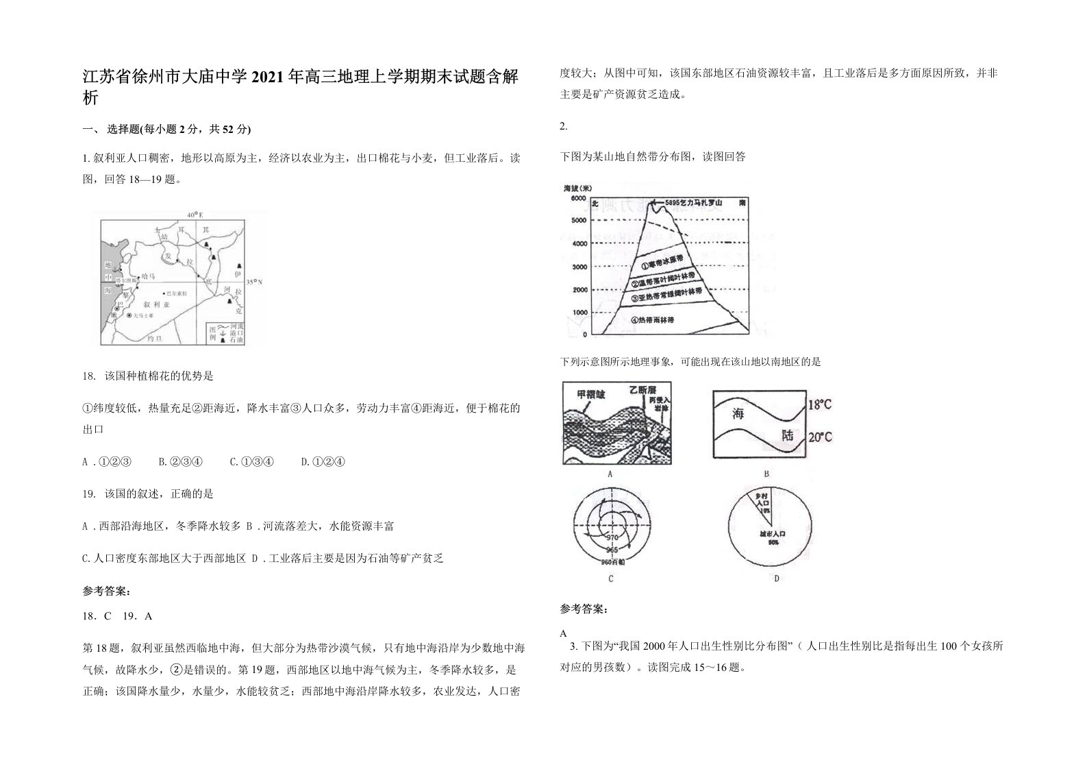 江苏省徐州市大庙中学2021年高三地理上学期期末试题含解析