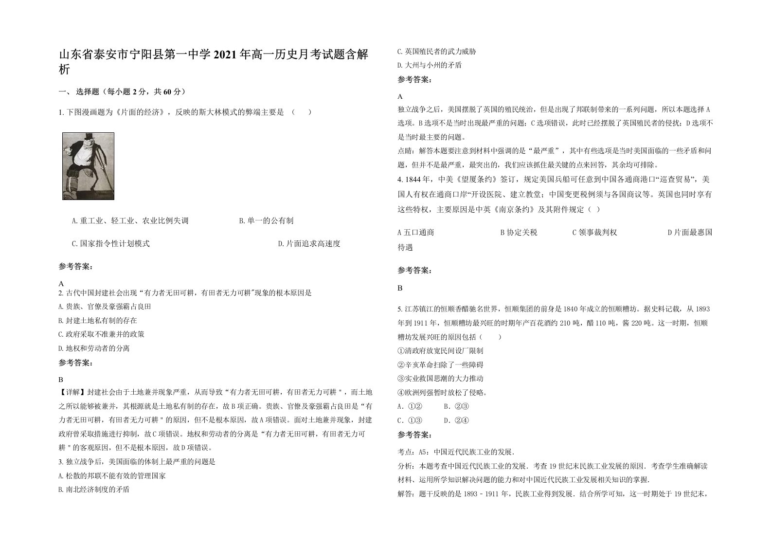 山东省泰安市宁阳县第一中学2021年高一历史月考试题含解析