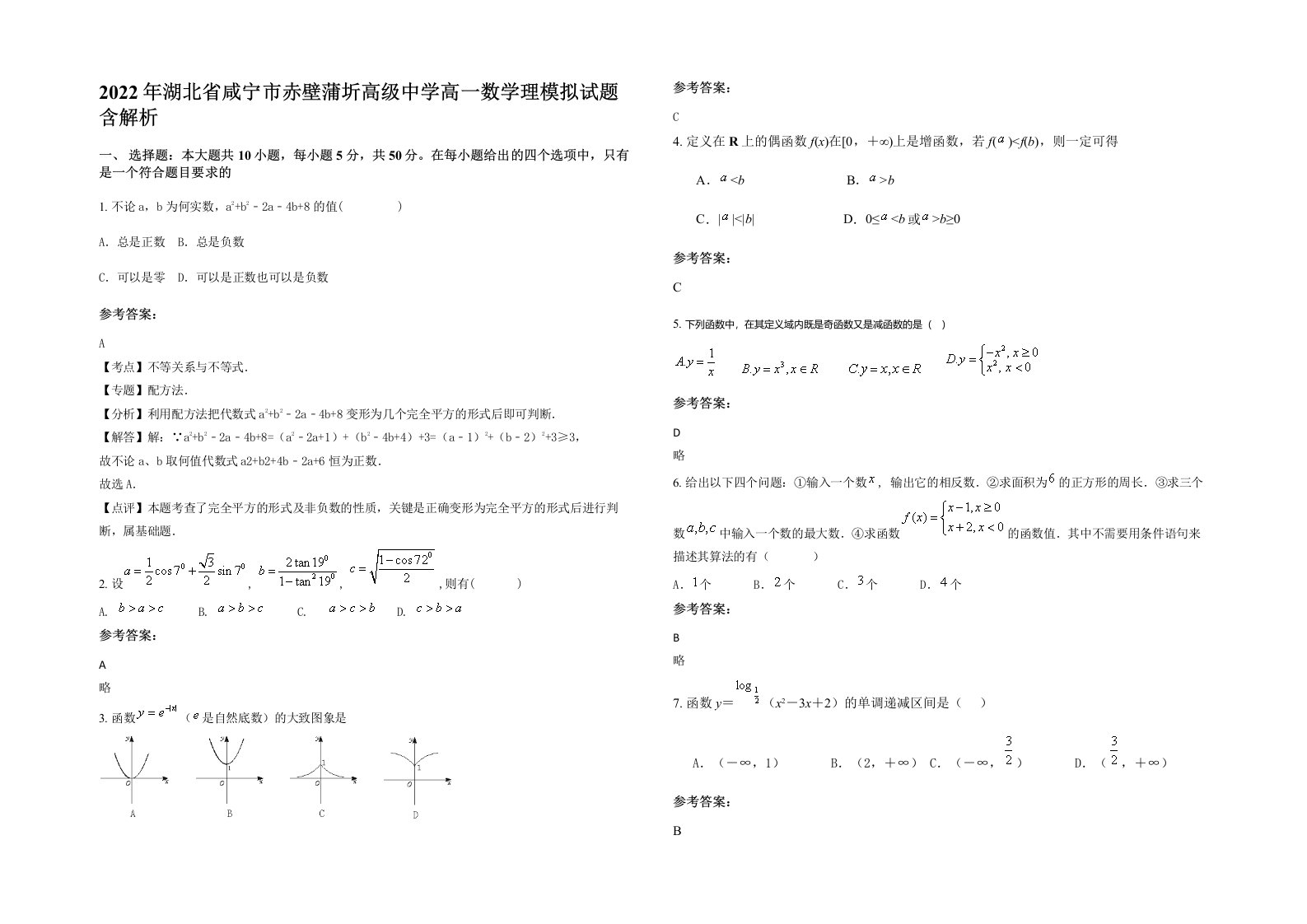 2022年湖北省咸宁市赤壁蒲圻高级中学高一数学理模拟试题含解析