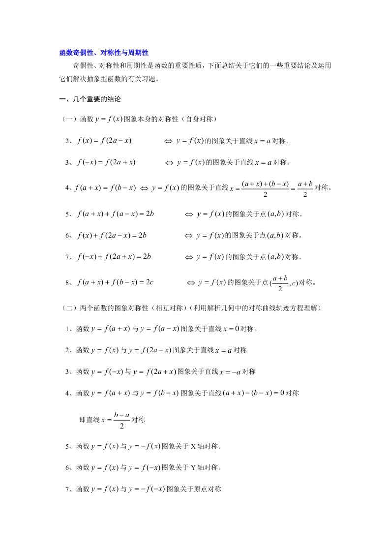 函数奇偶性、对称性与周期性有关结论