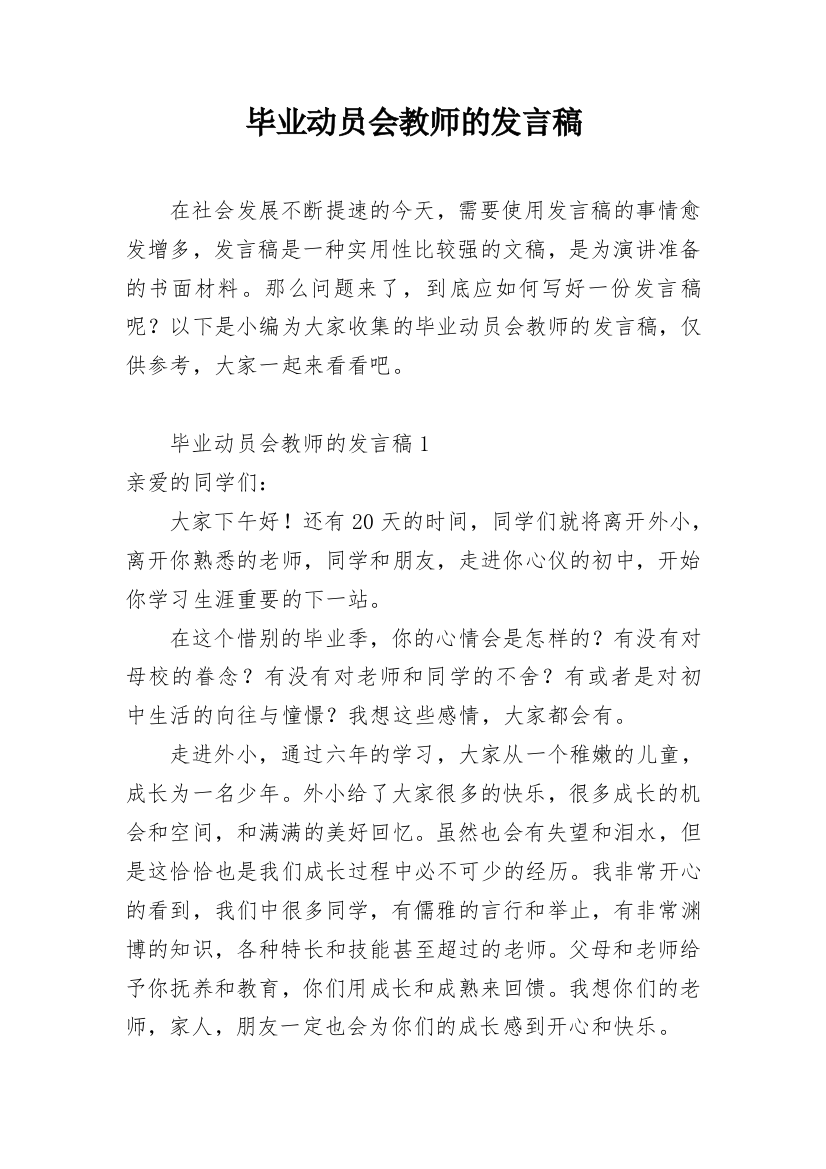 毕业动员会教师的发言稿