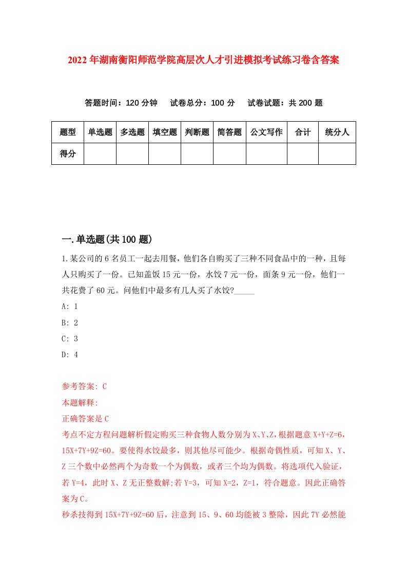 2022年湖南衡阳师范学院高层次人才引进模拟考试练习卷含答案0