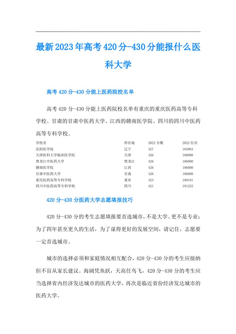 最新高考420分430分能报什么医科大学